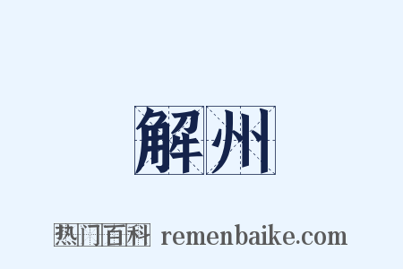 解州是什么意思的图片